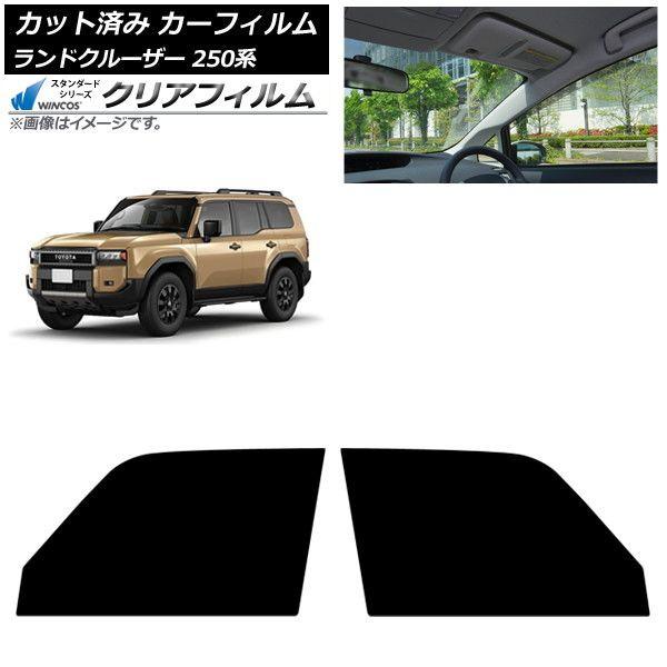 カーフィルム トヨタ ランドクルーザー250 250系 2024年04月〜 フロントドアセット WINCOS クリア IR90HD AP-WFHD0455-FD