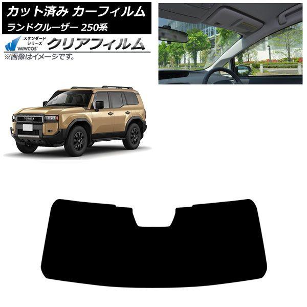 カーフィルム トヨタ ランドクルーザー250 250系 2024年04月〜 フロントガラス WINCOS クリア IR90HD AP-WFHD0455-FW