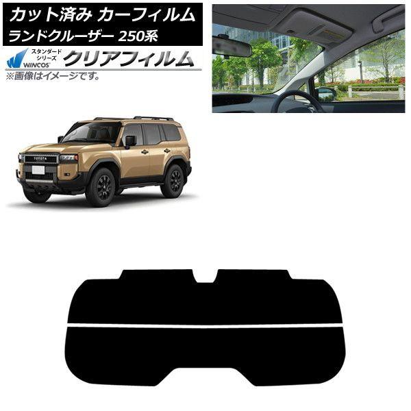 カーフィルム トヨタ ランドクルーザー250 250系 2024年04月〜 リアガラス(分割) WINCOS クリア UV25HD AP-WFHD0455-R2