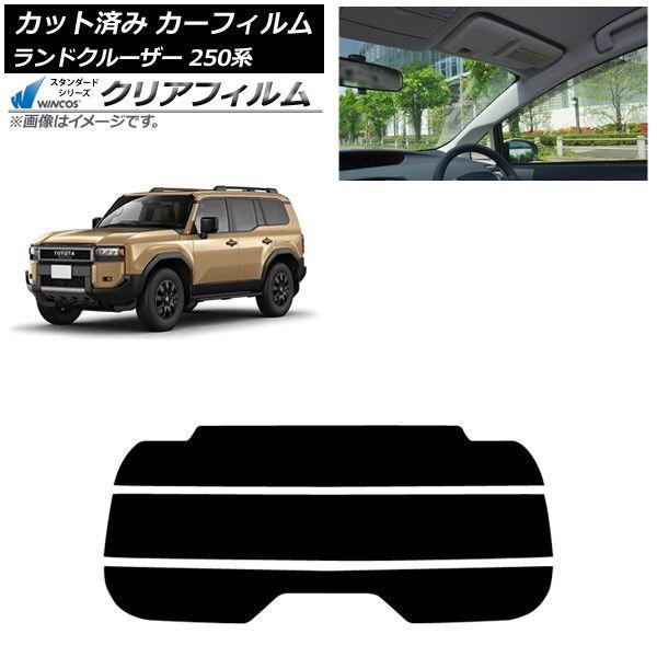 カーフィルム トヨタ ランドクルーザー250 250系 2024年04月〜 リアガラス(分割) WINCOS クリア UV25HD AP-WFHD0455-R3