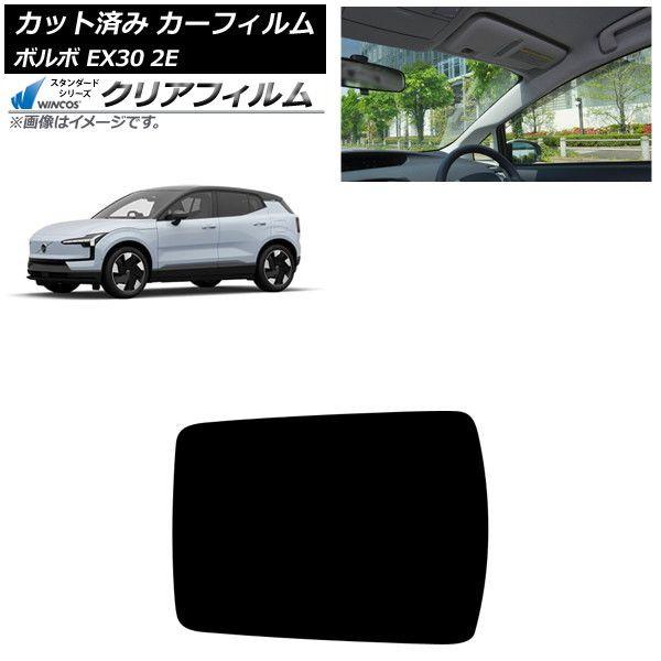 カーフィルム ボルボ EX30 2E 2023年〜 サンルーフ WINCOS クリア IR85HD AP-WFHD0457-S