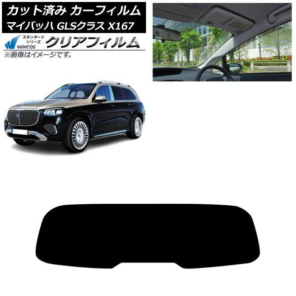 カーフィルム メルセデス・ベンツ GLS X167 マイバッハ 2020年〜 リアガラス(1枚型) WINCOS クリア UV25HD AP-WFHD0462-R1