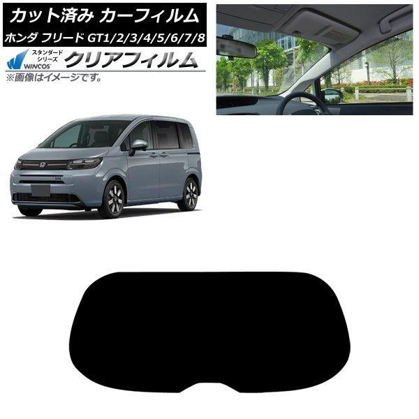 カーフィルム ホンダ フリード GT系 2024年06月〜 リアガラス(1枚型) WINCOS クリア IR85HD AP-WFHD0465-R1