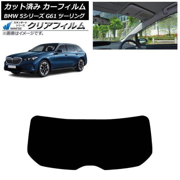 カーフィルム BMW 5シリーズ G61 ツーリング 2023年〜 リアガラス(1枚型) WINCOS クリア IR85HD AP-WFHD0467-R1