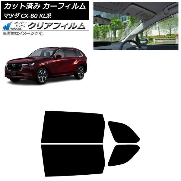 カーフィルム マツダ CX-80 KL系 2024年10月〜 リアドアセット WINCOS クリア IR85HD AP-WFHD0471-RD