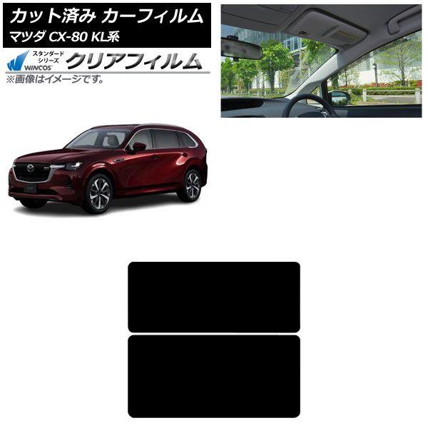 カーフィルム マツダ CX-80 KL系 2024年10月〜 サンルーフ WINCOS クリア IR90HD AP-WFHD0471-S