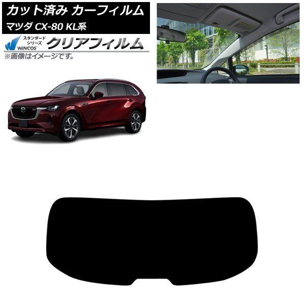 カーフィルム マツダ CX-80 KL系 2024年10月〜 リアガラス(1枚型) WINCOS クリア UV25HD AP-WFHD0471-R1
