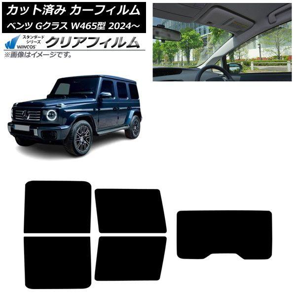カーフィルム メルセデス・ベンツ Gクラス W465型 2024年07月〜 リアセット(1枚型) WINCOS クリア IR85HD AP-WFHD0474-RDR1