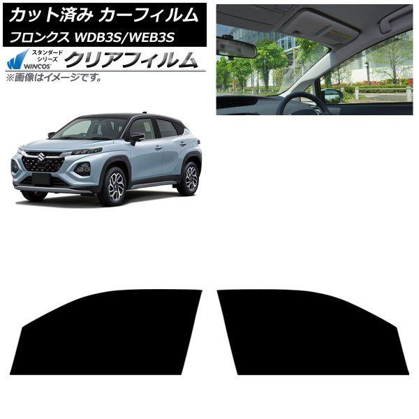カーフィルム スズキ フロンクス 3S系 2024年10月〜 フロントドアセット WINCOS クリア IR85HD AP-WFHD0475-FD