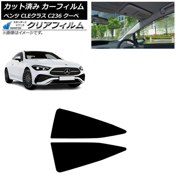 カーフィルム メルセデス・ベンツ CLE C236 クーペ 2024年03月〜 リア小窓 WINCOS クリア IR90HD AP-WFHD0481-RD