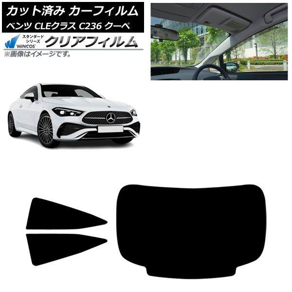 カーフィルム メルセデス・ベンツ CLE C236 クーペ 2024年03月〜 リアセット(1枚型) WINCOS クリア UV25HD AP-WFHD0481-RDR1
