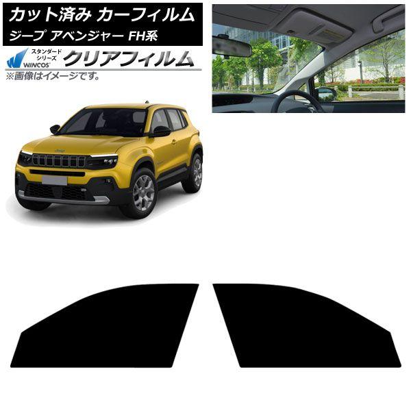 カーフィルム ジープ アベンジャー FH系 2024年09月〜 フロントドアセット WINCOS クリア IR85HD AP-WFHD0484-FD