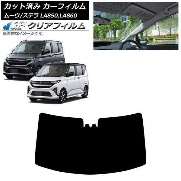 カーフィルム スバル ダイハツ ステラ ムーヴ LA850F/860F LA850/LA860S 2025年06月〜 フロントガラス WINCOS クリア UV25HD AP-WFHD0494-FW