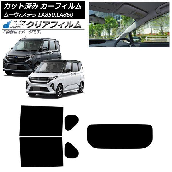 カーフィルム スバル ダイハツ ステラ ムーヴ LA850F/860F LA850/LA860S 2025年06月〜 リアセット(1枚型) WINCOS クリア IR90HD AP-WFHD0494-RDR1