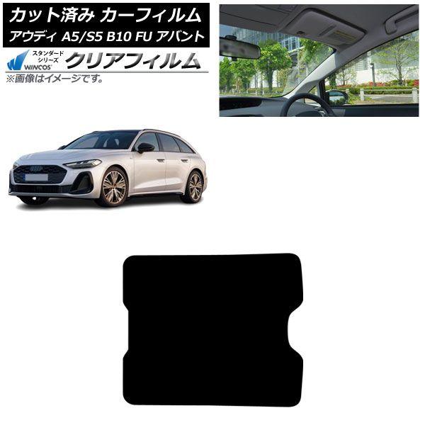 カーフィルム アウディ A5/S5 B10 FU アバント 2025年02月〜 サンルーフ WINCOS クリア IR85HD AP-WFHD0495-S