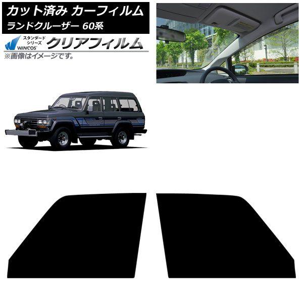 カーフィルム トヨタ ランドクルーザー 60系 5ドア 1980年〜1989年 フロントドアセット WINCOS クリア IR85HD AP-WFHD0496-FD 15,170円