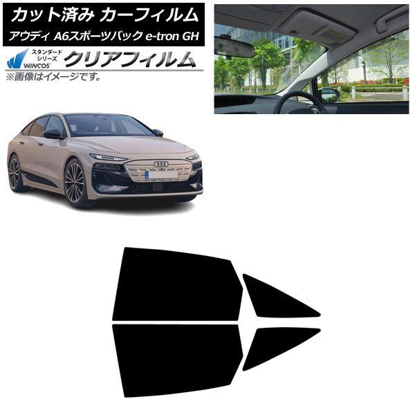 カーフィルム アウディ A6スポーツバック e-tron GH 2025年07月〜 リアドアセット WINCOS クリア IR85HD AP-WFHD0499-RD