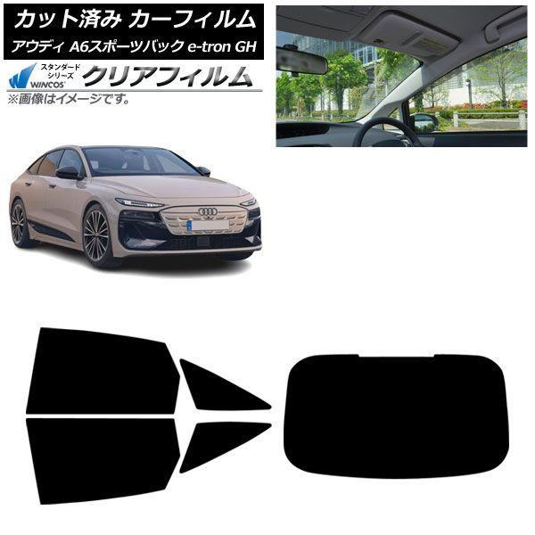 カーフィルム アウディ A6スポーツバック e-tron GH 2025年07月〜 リアセット(1枚型) WINCOS クリア UV25HD AP-WFHD0499-RDR1