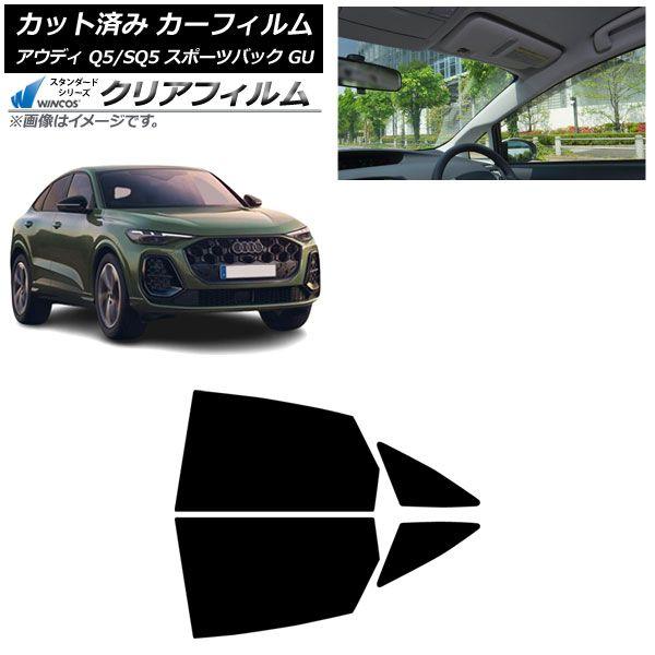 カーフィルム アウディ Q5スポーツバック/SQ5スポーツバック GU 2025年07月〜 リアドアセット WINCOS クリア IR85HD AP-WFHD0501-RD
