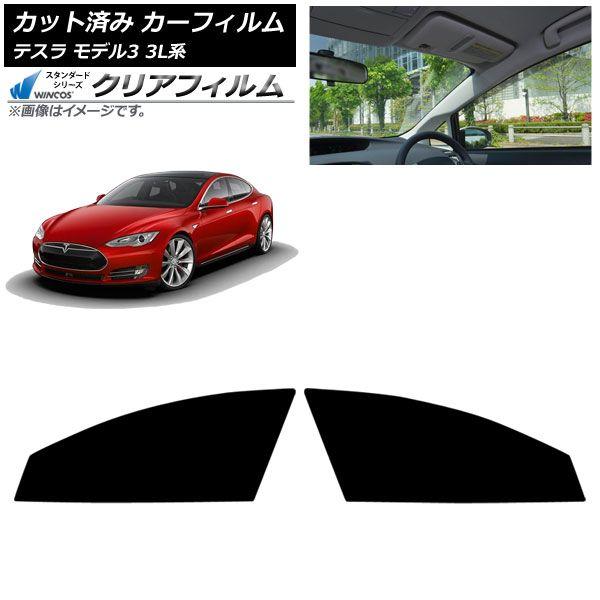 カーフィルム テスラ モデル3 3L系 2019年05月〜 フロントドアセット WINCOS クリア IR85HD AP-WFHD0503-FD