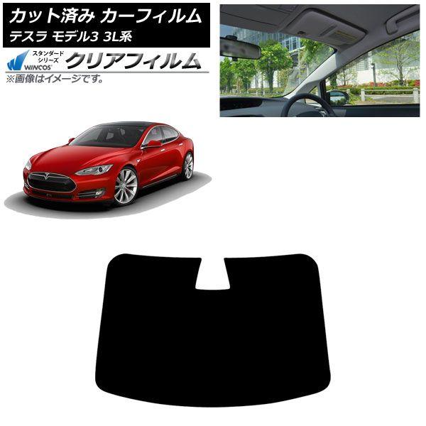 カーフィルム テスラ モデル3 3L系 2019年05月〜 フロントガラス WINCOS クリア IR90HD AP-WFHD0503-FW