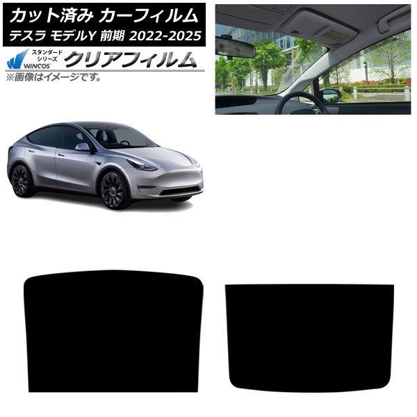 カーフィルム テスラ モデルY 前期 2022年06月〜2025年02月 サンルーフ WINCOS クリア IR85HD AP-WFHD0504-S