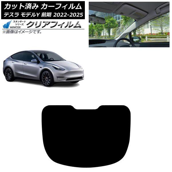 カーフィルム テスラ モデルY 前期 2022年06月〜2025年02月 リアガラス(1枚型) WINCOS クリア IR85HD AP-WFHD0504-R1