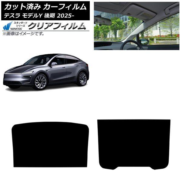 カーフィルム テスラ モデルY 後期 2025年03月〜 サンルーフ WINCOS クリア IR85HD AP-WFHD0505-S