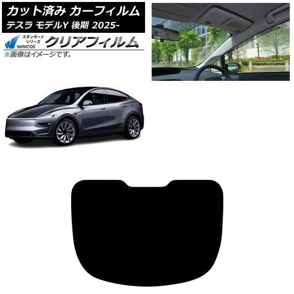 カーフィルム テスラ モデルY 後期 2025年03月〜 リアガラス(1枚型) WINCOS クリア IR85HD AP-WFHD0505-R1
