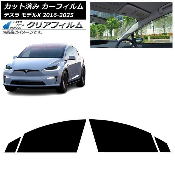 カーフィルム テスラ モデルX 2016年09月〜2025年03月 フロントドアセット WINCOS クリア UV25HD AP-WFHD0506-FD