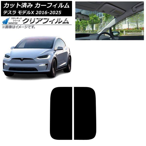 カーフィルム テスラ モデルX 2016年09月〜2025年03月 サンルーフ WINCOS クリア IR85HD AP-WFHD0506-S