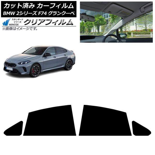 カーフィルム BMW 2シリーズ F74 グランクーペ 2025年〜 リアドアセット WINCOS クリア IR90HD AP-WFHD0515-RD
