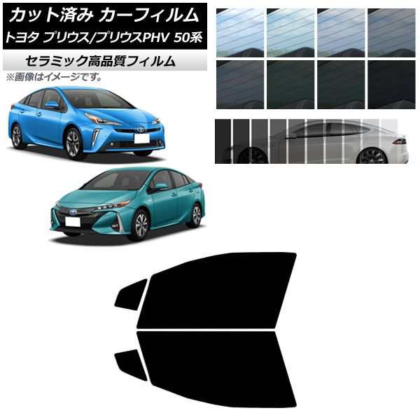 カーフィルム プリウス/プリウスPHV 50系 ZVW50,ZVW51,ZVW55/ZVW52 フロントドアセット IR UV 断熱  選べる13フィルムカラー AP-WFIR0006-の通販はau PAY マーケット - オートパーツエージェンシー | au PAY  マーケット－通販サイト