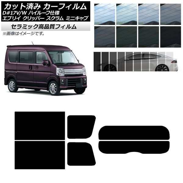 カーフィルム NV100クリッパー ミニキャブ スクラム エブリイ 17系 リアセット(分割) IR UV 断熱 選べる13フィルムカラー AP-WFIR0011-RDR2の通販は