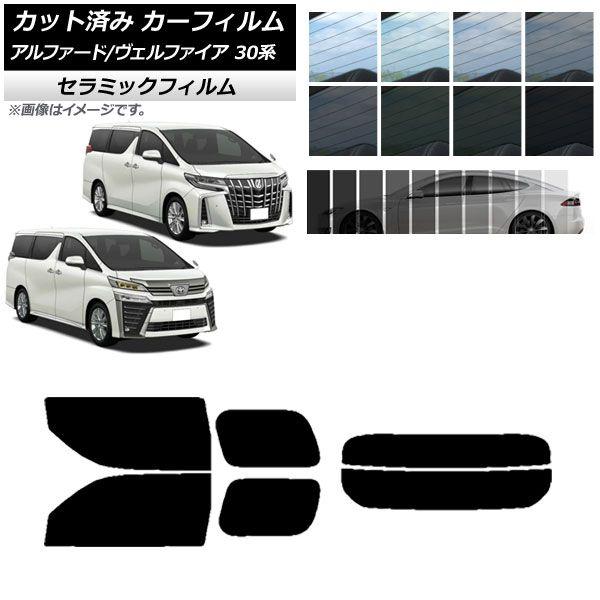 カーフィルム アルファード/ヴェルファイア 30系 2015年01月〜 リアセット(分割) IR UV 断熱 選べる13フィルムカラー AP-WFIR0018-RDR2