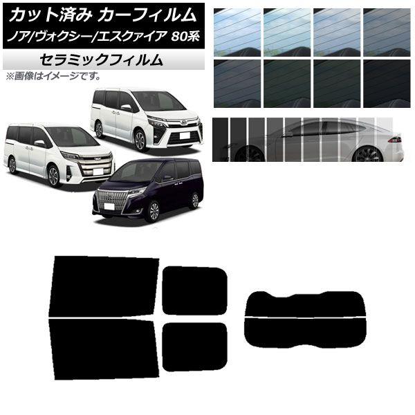 カーフィルム ノア/ヴォクシー/エスクァイア 80系 2014年01月〜 リアセット(分割) IR UV 断熱 選べる13フィルムカラー AP-WFIR0019-RDR2