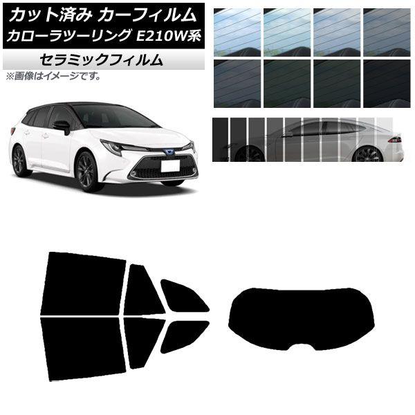 カーフィルム トヨタ カローラツーリング E210W系 2019年09月〜 リアセット(1枚型) IR UV 断熱 選べる13フィルムカラー AP-WFIR0022-RDR1