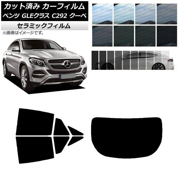 カーフィルム ベンツ GLEクラス C292 クーペ 2015年〜2019年 リアセット(1枚型) IR UV 断熱 選べる13フィルムカラー AP-WFIR0044-RDR1