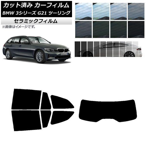 カーフィルム BMW 3シリーズ G21 ツーリング 2019年09月〜 リアセット(1枚型) IR UV 断熱 選べる13フィルムカラー AP-WFIR0049-RDR1
