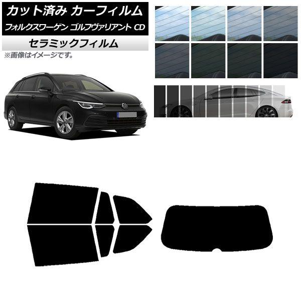 カーフィルム フォルクスワーゲン ゴルフヴァリアント CD 2021年〜 リアセット(1枚型) IR UV 断熱 選べる13フィルムカラー AP-WFIR0061-RDR1