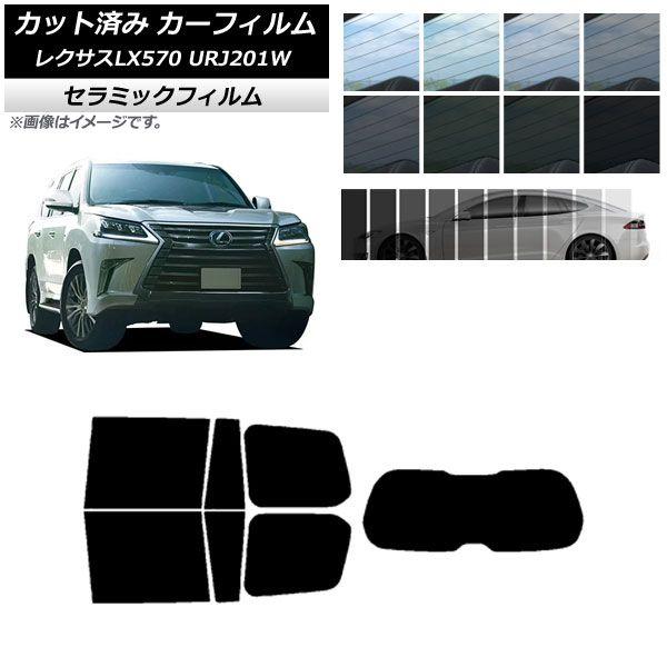 カーフィルム レクサス LX URJ201W 2015年09月〜2021年10月 リアセット(1枚型) IR UV 断熱 選べる13フィルムカラー AP-WFIR0071-RDR1