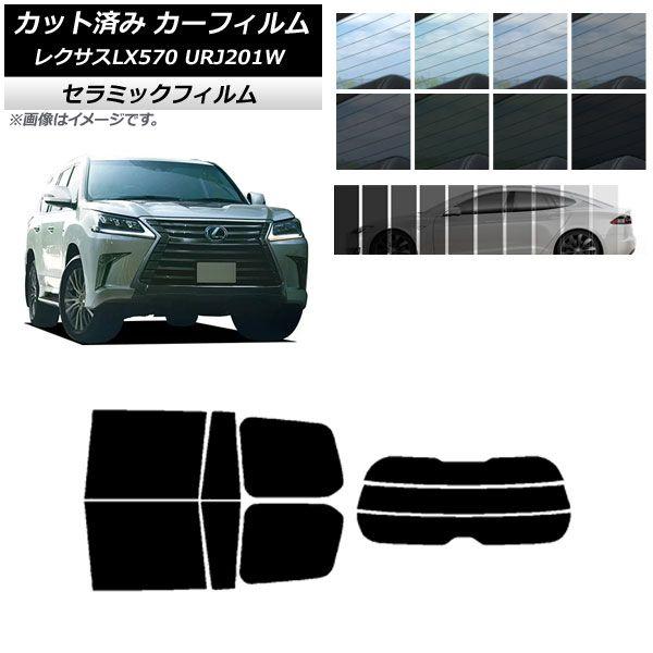 カーフィルム レクサス LX URJ201W 2015年09月〜2021年10月 リアセット(分割) IR UV 断熱 選べる13フィルムカラー AP-WFIR0071-RDR3