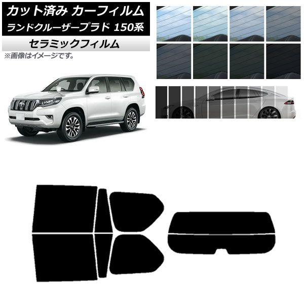 カーフィルム トヨタ ランドクルーザープラド 150系 2009年09月〜 リアセット(分割) IR UV 断熱 選べる13フィルムカラー AP-WFIR0082-RDR2