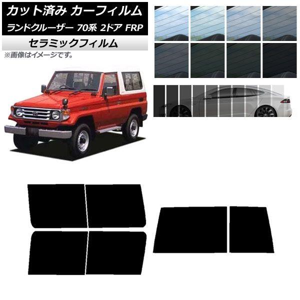 カーフィルム トヨタ ランドクルーザー 70 2ドア FRP 1984年〜2004年 リアセット(1枚型) IR UV 断熱 選べる13フィルムカラー AP-WFIR0088-RDR1D