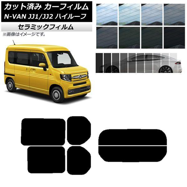 カーフィルム ホンダ N-VAN JJ1/2 ハイルーフ 2018年07月〜 リアセット(分割) IR UV 断熱 選べる13フィルムカラー AP-WFIR0101-RDR2Hの通販は 5,090円