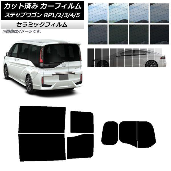カーフィルム ホンダ ステップワゴン RP系 わくわくゲート装着車 リアセット(分割) IR UV 断熱 選べる13フィルムカラー AP-WFIR0107-RDR2W