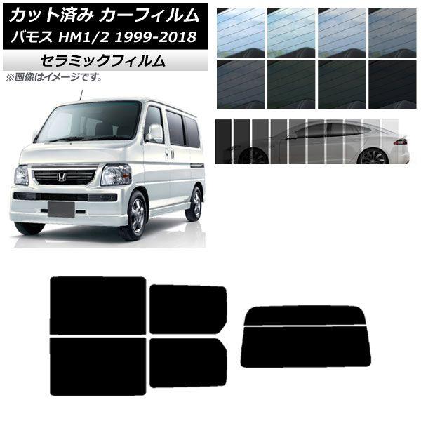 カーフィルム ホンダ バモス HM1/HM2 1999年06月〜2018年05月 リアセット(分割) IR UV 断熱 選べる13フィルムカラー AP-WFIR0109-RDR2の通販は 5,090円