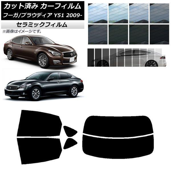 カーフィルム ニッサン ミツビシ フーガ プラウディア Y51 リアセット(分割) IR UV 断熱 選べる13フィルムカラー AP-WFIR0121-RDR2