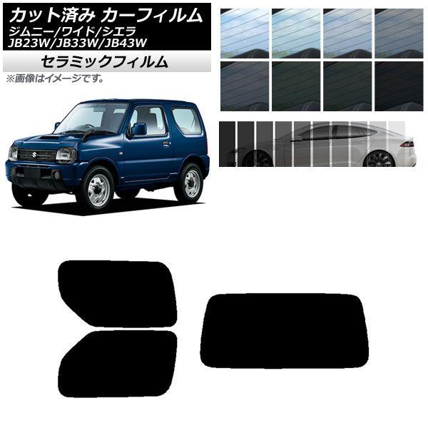 カーフィルム スズキ ジムニー/ワイド/シエラ JB23/JB33/JB43 リアセット(1枚型) IR UV 断熱 選べる13フィルムカラー AP-WFIR0159-RDR1