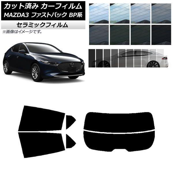 カーフィルム マツダ MAZDA3 BP系 ファストバック 2019年05月〜 リアセット(分割) IR UV 断熱 選べる13フィルムカラー AP-WFIR0179-RDR2